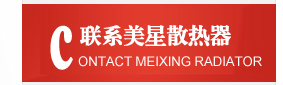 美星暖氣片